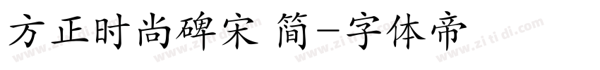 方正时尚碑宋 简字体转换